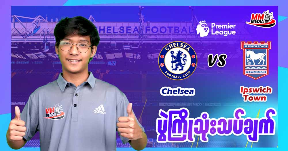 Champion League ဝင်ခွင့်ရဖို့အတွက် Ipswich Town ကိုအနိုင်ရဖို့လိုအပ်နေသေးတဲ့ Chelsea